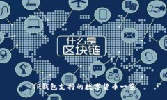 TP钱包支持的数字货币一览