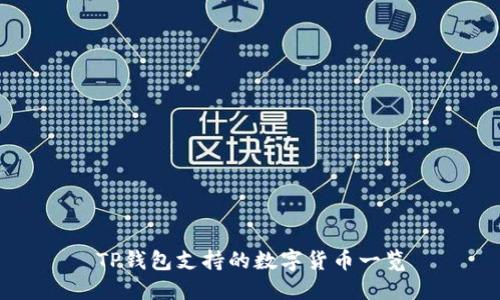 TP钱包支持的数字货币一览