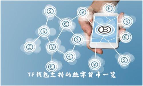 TP钱包支持的数字货币一览