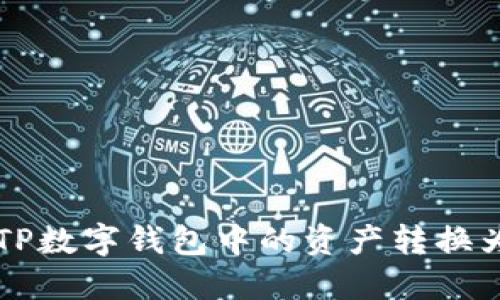 如何将TP数字钱包中的资产转换为人民币