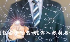 壹钱包安全可靠吗？深入分析与评测