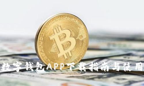 : TP数字钱包APP下载指南与使用技巧