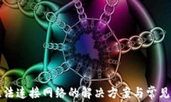 TP钱包无法连接网络的解决方案与常见问题分析