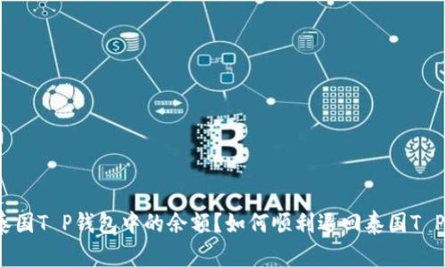 如何顺利退回泰国T P钱包中的余额？如何顺利退回泰国T P钱包中的余额？