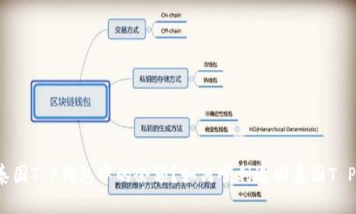 如何顺利退回泰国T P钱包中的余额？如何顺利退回泰国T P钱包中的余额？