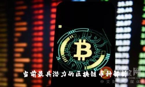  当前最具潜力的区块链币种解析