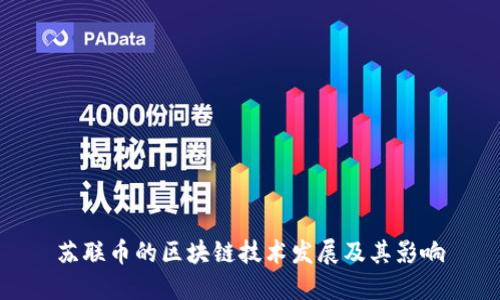 苏联币的区块链技术发展及其影响