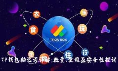 TP钱包助记词详解：数量、使用及安全性探讨