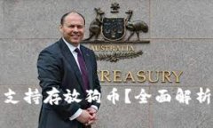 TP钱包是否支持存放狗币？全面解析与用户指南