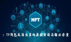 : TP钱包无法交易的原因分析与解决方案