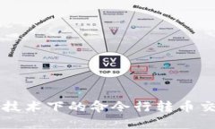 区块链技术下的命令行转币交易详解