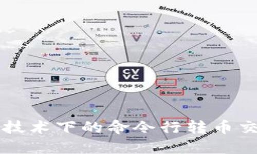 区块链技术下的命令行转币交易详解