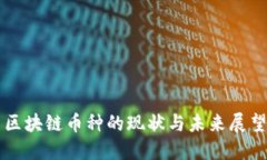 区块链币种的现状与未来展望