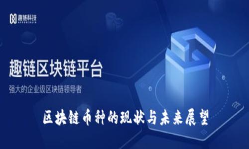 区块链币种的现状与未来展望