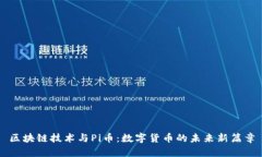 区块链技术与Pi币：数字货币的未来新篇章