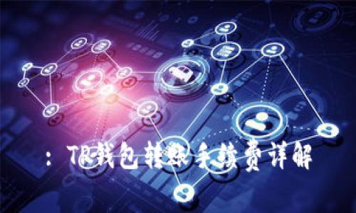 : TP钱包转账手续费详解