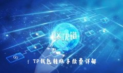 : TP钱包转账手续费详解