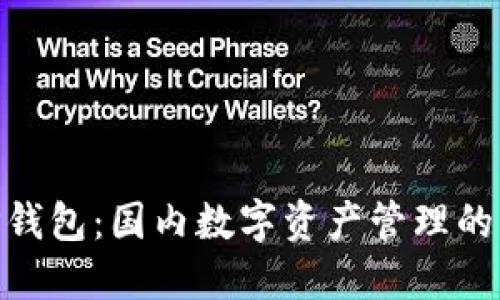 : TP钱包：国内数字资产管理的先锋