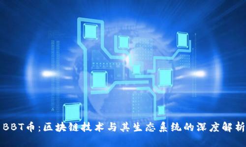 BBT币：区块链技术与其生态系统的深度解析