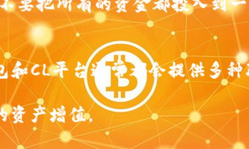 钱包里的资金在CL平台的用途与管理

电子钱包, CL平台, 资金管理/guanjianci

随着金融科技的飞速发展，电子钱包逐渐成为人们日常生活中不可或缺的一部分。在这个背景下，许多人开始使用虚拟货币钱包，如TP钱包，它为用户提供了安全、便捷的资金管理服务。然而，最近不少用户发现他们的钱在CL平台（Crypto Ledger）上得到了新的用途和机会，本文将围绕这一主题进行深入探讨。

一、TP钱包的基本概述
TP钱包作为一个多功能的数字资产钱包，不仅支持众多主流的数字货币，还提供了一系列便捷的服务。例如，它拥有用户友好的界面，能够让用户轻松地管理资产，进行交易。同时，TP钱包的安全性也是受到很多用户高度认可的，采用了多重加密技术保障用户资产的安全。

二、CL平台的介绍
CL平台（Crypto Ledger）是一个以区块链为基础的去中心化交易平台，用户可以在上面进行各种数字资产的交易。CL平台的核心理念是为用户提供一个安全、透明、便捷的交易环境。与传统的中心化交易所相比，CL平台更容易实现资产的自我管理。

三、TP钱包与CL平台的连接
当用户将资金存入TP钱包后，可以通过CL平台直接使用这些资金进行交易。这种连接使得用户能够方便地管理自己的资产，实现资产的流动性。有些用户选择在CL平台上进行投资和交易，期望获得更高的回报，而有些用户则可能只是将其视为资金的储存和管理工具。

四、在CL平台上使用TP钱包的优势
在CL平台上使用TP钱包，首先提供了资产的灵活性。用户可以快速地进行转账、交易，从而提高资金的使用效率。其次，由于CL平台的去中心化特性，用户可以减少交易中的中介费用。此外，用户在CL平台交易时，TP钱包的安全保障能够进一步保护用户的资产。

五、如何管理TP钱包中的资金
为了有效管理TP钱包中的资金，用户需要定期检查账户余额和交易记录。确保所有的转账和交易都是自己授权的，避免不必要的损失。此外，用户也可以根据市场变化，灵活调整在CL平台上的投资策略，合理配置资金。

六、潜在的问题与挑战
尽管TP钱包和CL平台之间的资金管理提供了便利，但用户在实际使用中也可能会遇到一些问题。比如，资金到账速度慢、交易费用高、平台安全性等问题都会影响用户的体验。因此，在使用这些平台时，用户需要保持谨慎，了解相关风险。

相关问题一：TP钱包的安全性如何保障？
在当今互联网时代，安全性是每个数字钱包用户最关心的话题之一。TP钱包采用了多重加密机制，保障用户的账户安全。这些措施包括但不限于：使用高强度的密码保护，开启双重身份验证，定期更新系统和应用程序等。此外，用户也应该自身维护好安全意识，不要随意点击不明链接，确保自己的登录设备安全。

相关问题二：CL平台的交易费用如何？
与其他传统金融交易平台相比，CL平台通常提供相对较低的交易费用。这是因为去中心化平台可以减少中介费用，让用户享受到更低的交易成本。然而，具体的费用也会根据不同的交易对和市场情况有所不同。用户在进行交易之前，最好先了解清楚各项费用，以便进行最优的资金管理。

相关问题三：TP钱包和CL平台的兼容性？
TP钱包与CL平台之间的兼容性非常高，用户可以轻松地将TP钱包中的资产转移至CL平台进行交易。两者之间的资产转移过程通常是迅速且简单的，但用户仍然需要注意选择合适的网络和交易对，以避免不必要的损失。同时，确保最新版本的TP钱包应用能够最大限度地提升兼容性。

相关问题四：如何避免在CL平台的投资风险？
投资固然有风险，尤其是在波动较大的数字货币市场。为了降低风险，用户在CL平台进行交易时，可以采取一些策略。例如，进行多元化投资，不要把所有的资金都投入到一种资产中。此外，用户可以设置止损订单，当市场出现不利变化时自动卖出，从而保护自己的资金。理性投资，保持冷静也至关重要。

相关问题五：如果遇到问题，如何联系客服？
在使用TP钱包或CL平台的过程中，用户可能会遇到各种问题，例如转账延迟、提现失败等。此时，用户可以通过官方客服渠道寻求帮助。TP钱包和CL平台通常都会提供多种联系渠道，如邮件、在线客服和社交媒体。此外，用户也可以通过社区论坛寻求帮助，往往会有其他用户分享经验和解决方案。

综合而言，TP钱包的资金管理在CL平台上展现出极大的潜力，然而，用户在享受便利的同时，必须保持警惕，充分了解相关风险，以实现更好的资产增值。