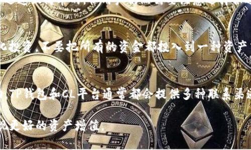 钱包里的资金在CL平台的用途与管理

电子钱包, CL平台, 资金管理/guanjianci

随着金融科技的飞速发展，电子钱包逐渐成为人们日常生活中不可或缺的一部分。在这个背景下，许多人开始使用虚拟货币钱包，如TP钱包，它为用户提供了安全、便捷的资金管理服务。然而，最近不少用户发现他们的钱在CL平台（Crypto Ledger）上得到了新的用途和机会，本文将围绕这一主题进行深入探讨。

一、TP钱包的基本概述
TP钱包作为一个多功能的数字资产钱包，不仅支持众多主流的数字货币，还提供了一系列便捷的服务。例如，它拥有用户友好的界面，能够让用户轻松地管理资产，进行交易。同时，TP钱包的安全性也是受到很多用户高度认可的，采用了多重加密技术保障用户资产的安全。

二、CL平台的介绍
CL平台（Crypto Ledger）是一个以区块链为基础的去中心化交易平台，用户可以在上面进行各种数字资产的交易。CL平台的核心理念是为用户提供一个安全、透明、便捷的交易环境。与传统的中心化交易所相比，CL平台更容易实现资产的自我管理。

三、TP钱包与CL平台的连接
当用户将资金存入TP钱包后，可以通过CL平台直接使用这些资金进行交易。这种连接使得用户能够方便地管理自己的资产，实现资产的流动性。有些用户选择在CL平台上进行投资和交易，期望获得更高的回报，而有些用户则可能只是将其视为资金的储存和管理工具。

四、在CL平台上使用TP钱包的优势
在CL平台上使用TP钱包，首先提供了资产的灵活性。用户可以快速地进行转账、交易，从而提高资金的使用效率。其次，由于CL平台的去中心化特性，用户可以减少交易中的中介费用。此外，用户在CL平台交易时，TP钱包的安全保障能够进一步保护用户的资产。

五、如何管理TP钱包中的资金
为了有效管理TP钱包中的资金，用户需要定期检查账户余额和交易记录。确保所有的转账和交易都是自己授权的，避免不必要的损失。此外，用户也可以根据市场变化，灵活调整在CL平台上的投资策略，合理配置资金。

六、潜在的问题与挑战
尽管TP钱包和CL平台之间的资金管理提供了便利，但用户在实际使用中也可能会遇到一些问题。比如，资金到账速度慢、交易费用高、平台安全性等问题都会影响用户的体验。因此，在使用这些平台时，用户需要保持谨慎，了解相关风险。

相关问题一：TP钱包的安全性如何保障？
在当今互联网时代，安全性是每个数字钱包用户最关心的话题之一。TP钱包采用了多重加密机制，保障用户的账户安全。这些措施包括但不限于：使用高强度的密码保护，开启双重身份验证，定期更新系统和应用程序等。此外，用户也应该自身维护好安全意识，不要随意点击不明链接，确保自己的登录设备安全。

相关问题二：CL平台的交易费用如何？
与其他传统金融交易平台相比，CL平台通常提供相对较低的交易费用。这是因为去中心化平台可以减少中介费用，让用户享受到更低的交易成本。然而，具体的费用也会根据不同的交易对和市场情况有所不同。用户在进行交易之前，最好先了解清楚各项费用，以便进行最优的资金管理。

相关问题三：TP钱包和CL平台的兼容性？
TP钱包与CL平台之间的兼容性非常高，用户可以轻松地将TP钱包中的资产转移至CL平台进行交易。两者之间的资产转移过程通常是迅速且简单的，但用户仍然需要注意选择合适的网络和交易对，以避免不必要的损失。同时，确保最新版本的TP钱包应用能够最大限度地提升兼容性。

相关问题四：如何避免在CL平台的投资风险？
投资固然有风险，尤其是在波动较大的数字货币市场。为了降低风险，用户在CL平台进行交易时，可以采取一些策略。例如，进行多元化投资，不要把所有的资金都投入到一种资产中。此外，用户可以设置止损订单，当市场出现不利变化时自动卖出，从而保护自己的资金。理性投资，保持冷静也至关重要。

相关问题五：如果遇到问题，如何联系客服？
在使用TP钱包或CL平台的过程中，用户可能会遇到各种问题，例如转账延迟、提现失败等。此时，用户可以通过官方客服渠道寻求帮助。TP钱包和CL平台通常都会提供多种联系渠道，如邮件、在线客服和社交媒体。此外，用户也可以通过社区论坛寻求帮助，往往会有其他用户分享经验和解决方案。

综合而言，TP钱包的资金管理在CL平台上展现出极大的潜力，然而，用户在享受便利的同时，必须保持警惕，充分了解相关风险，以实现更好的资产增值。
