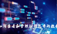 如何查看和管理TP钱包中的数据