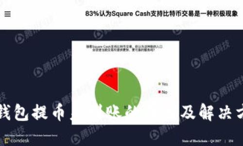 TP钱包提币未到账的原因及解决方法