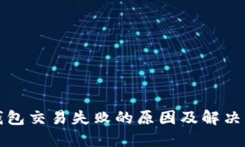 TP钱包交易失败的原因及解决方案