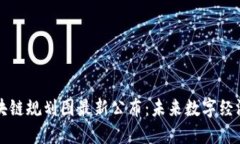 深水区块链规划图最新公布：未来数字经济的蓝