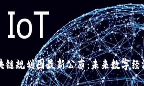 深水区块链规划图最新公布：未来数字经济的蓝图