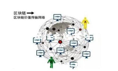 
如何处理TP钱包中的多签问题

关键词：
多签, TP钱包, 解决方案

---

引言
在数字货币和区块链技术不断发展的今天，TP钱包作为一种便捷、安全的数字资产管理工具，已经被越来越多的用户所使用。然而，随着用户资产的增多，安全性和管理的复杂性也随之增加。多签技术的引入成为了保护用户资产的一种有效方式，但随之而来的多签管理问题也开始引发用户的关注。如何解决TP钱包中的多签问题，成为了许多用户亟待解决的难题。

什么是TP钱包中的多签?
多签（Multisignature）是一种安全性更高的交易方式，即需要多个密钥的签名才能执行一项交易。在TP钱包中，多签的设置可以有效防止单一密钥被盗用而导致的资产损失。用户可以设置一个多签钱包，要求多个参与者的签名才能发起交易。这种结构有效地提升了数字资产的安全性，适用于企业级钱包或个人资产较为重要的用户。

多签钱包的优势所在
多签钱包的优势主要体现在以下几个方面：
ul
    listrong安全性更高：/strong由于需要多个签名，攻击者即使获取了某一个密钥，也无法进行交易。/li
    listrong减少单点故障：/strong多个密钥的存在避免了单点故障，不容易导致资金的损失。/li
    listrong灵活性和管理权限：/strong可以针对不同的应用场景设定权限，例如在企业中可以设置财务人员以及管理层的多重审核机制。/li
/ul

TP钱包中多签设置的步骤
在TP钱包中设定多签钱包并不复杂，用户可以按照以下步骤进行：
ol
    listrong创建多签钱包：/strong打开TP钱包应用，选择创建钱包，找到多签钱包选项。/li
    listrong设置签名者：/strong在创建过程中，系统会要求用户添加多个签名者，通常需要指定参与者的地址以及对应的权限。/li
    listrong设置签名阈值：/strong用户可以设置必须的签名数量，如3个签名者中需要2个签名才可执行交易。/li
    listrong确认创建：/strong在完成上述步骤后，确认并创建多签钱包，系统将显示钱包地址。/li
/ol

TP钱包多签问题的具体表现
用户在使用TP钱包的多签功能时，可能会面临一些常见问题：
ol
    listrong签名者无法产生签名：/strong由于网络问题、私钥错误等原因，一些签名者可能无法正常提供签名，导致交易无法执行。/li
    listrong找不到签名者：/strong若某个签名者的私钥丢失，可能会使用户陷入无法发起交易的困境。/li
    listrong权限管理复杂：/strong对于不熟悉的用户管理多个签名者和权限可能显得比较复杂，需要一定的学习成本。/li
/ol

如何解决多签问题
针对于以上问题，用户可以采取以下措施进行解决：
ol
    listrong建立良好的通讯机制：/strong确保所有签名者保持良好的沟通，必要时可以设立专门的交流平台。/li
    listrong定期备份私钥：/strong建议每位签名者定期备份自己的私钥，并进行安全存储，确保在需要时能够快速恢复。/li
    listrong简化管理流程：/strong对于操作不够熟练的用户，可以考虑设定简单的多签结构，减少参与者数量，或使用专门的管理工具。/li
/ol

可能关联的问题分析

h4问题1: 如何确保多签钱包的长效安全性？/h4
多签钱包的长效安全性与多个因素息息相关。首先，所有参与者必须了解多签钱包的工作原理，并对相关操作保持熟悉。其次，用户需要重视私钥的管理，采用线下存储等方式确保私钥不被泄露。此外，定期的安全审计也是维护多签钱包安全的有效手段。法律以及合规性也是不可忽视的一环，特别是在企业级应用中，构建一套完善的合规性管理制度，有助于避免因监管缺失而引发的法律问题。不论是个人资产还是企业资金，多签钱包都需建立一套有效的安全管理措施。

h4问题2: 多签与单签的区别和选择标准是什么？/h4
单签钱包和多签钱包在安全性和便捷性上有所不同。单签钱包只需一个密钥就能进行交易，适合小额常规交易，操作快捷。然而一旦主密钥被盗，资产将面临巨大风险。而多签钱包则需要多个签名者共同参与，提升了安全性，但操作起来相对复杂，且在某些情况下可能影响交易的流畅程度。选择的标准取决于用户的资产规模、对安全性的需求以及对操作复杂性的承受能力。对于资产较大且希望确保安全的用户，多签是更优选择；而金额较小且追求便捷的用户可以选择单签。

h4问题3: 如何解决多签中签名者的流失问题？/h4
多签设定中签名者的流失通常会导致操作的困难，尤其当需要整体签名才能执行交易时。在设定钱包时，用户可考虑设置备用签名者，随时能够替代失去的签名者。当用户出现变动时，可以及时进行调整，确保钱包的正常运转。此外，定期评估签名者的角色与责任，并做出适当的调整，能够在一定程度上减轻由于签名者流失带来的困扰。同时保持良好的通讯与合作机制，将使得多签钱包的运作保持健康。

h4问题4: 多签钱包是否能应用于企业内部控制？/h4
多签钱包在企业内部控制中有着非常重要的应用价值。通过设定不同角色的签名者，企业可以实现对资金流动的精细化管理。例如，财务、法务、领导等不同职能的人员可以被设定为签名者，其中可以要求多重审核，从而确保公司资金的安全和合规性。通过这一管理措施，企业可以有效降低资金盗用与滥用的风险。此外，定期的授权审查和相关审计可以帮助企业确保多签流程的持续有效，并适应不断变化的内部和外部环境。

h4问题5: 热钱包和冷钱包的多签方案如何选择？/h4
热钱包与冷钱包在使用场景、风险承受能力等方面有着明显的区别。热钱包以其便捷性受到用户青睐，但因连接互联网而面临安全风险；而冷钱包则是对资产进行离线存储，更加安全，但操作不便。如果结合多签期望在资产安全与方便性之间找到平衡，建议在冷钱包中设定多签方案。这样可以确保在进行大额转账时，需多重审核与签名，而对小额或日常交易仍可以使用热钱包多签。此外，定期的资产审计与双因素认证的结合，将进一步加强用户的安全保障。

结论
总体而言，TP钱包中的多签问题需要用户深入理解多签的基本原理、优势与局限性，并针对性地制定相应的操作方案。随着安全意识的提升及管理工具的逐步完善，多签钱包定能为用户提供更加安全、有效的资产管理模式。无论是个人使用还是企业应用，多签都将是未来数字资产保护与管理的重要手段。希望本文对用户在解决TP钱包多签问题时有所助益。