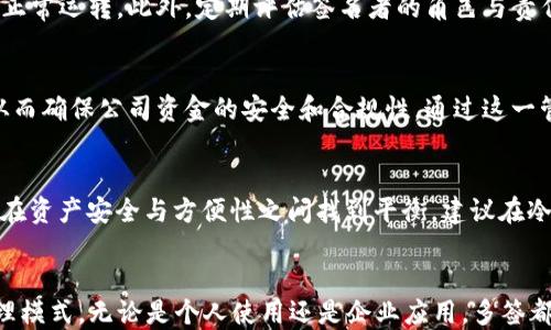 
如何处理TP钱包中的多签问题

关键词：
多签, TP钱包, 解决方案

---

引言
在数字货币和区块链技术不断发展的今天，TP钱包作为一种便捷、安全的数字资产管理工具，已经被越来越多的用户所使用。然而，随着用户资产的增多，安全性和管理的复杂性也随之增加。多签技术的引入成为了保护用户资产的一种有效方式，但随之而来的多签管理问题也开始引发用户的关注。如何解决TP钱包中的多签问题，成为了许多用户亟待解决的难题。

什么是TP钱包中的多签?
多签（Multisignature）是一种安全性更高的交易方式，即需要多个密钥的签名才能执行一项交易。在TP钱包中，多签的设置可以有效防止单一密钥被盗用而导致的资产损失。用户可以设置一个多签钱包，要求多个参与者的签名才能发起交易。这种结构有效地提升了数字资产的安全性，适用于企业级钱包或个人资产较为重要的用户。

多签钱包的优势所在
多签钱包的优势主要体现在以下几个方面：
ul
    listrong安全性更高：/strong由于需要多个签名，攻击者即使获取了某一个密钥，也无法进行交易。/li
    listrong减少单点故障：/strong多个密钥的存在避免了单点故障，不容易导致资金的损失。/li
    listrong灵活性和管理权限：/strong可以针对不同的应用场景设定权限，例如在企业中可以设置财务人员以及管理层的多重审核机制。/li
/ul

TP钱包中多签设置的步骤
在TP钱包中设定多签钱包并不复杂，用户可以按照以下步骤进行：
ol
    listrong创建多签钱包：/strong打开TP钱包应用，选择创建钱包，找到多签钱包选项。/li
    listrong设置签名者：/strong在创建过程中，系统会要求用户添加多个签名者，通常需要指定参与者的地址以及对应的权限。/li
    listrong设置签名阈值：/strong用户可以设置必须的签名数量，如3个签名者中需要2个签名才可执行交易。/li
    listrong确认创建：/strong在完成上述步骤后，确认并创建多签钱包，系统将显示钱包地址。/li
/ol

TP钱包多签问题的具体表现
用户在使用TP钱包的多签功能时，可能会面临一些常见问题：
ol
    listrong签名者无法产生签名：/strong由于网络问题、私钥错误等原因，一些签名者可能无法正常提供签名，导致交易无法执行。/li
    listrong找不到签名者：/strong若某个签名者的私钥丢失，可能会使用户陷入无法发起交易的困境。/li
    listrong权限管理复杂：/strong对于不熟悉的用户管理多个签名者和权限可能显得比较复杂，需要一定的学习成本。/li
/ol

如何解决多签问题
针对于以上问题，用户可以采取以下措施进行解决：
ol
    listrong建立良好的通讯机制：/strong确保所有签名者保持良好的沟通，必要时可以设立专门的交流平台。/li
    listrong定期备份私钥：/strong建议每位签名者定期备份自己的私钥，并进行安全存储，确保在需要时能够快速恢复。/li
    listrong简化管理流程：/strong对于操作不够熟练的用户，可以考虑设定简单的多签结构，减少参与者数量，或使用专门的管理工具。/li
/ol

可能关联的问题分析

h4问题1: 如何确保多签钱包的长效安全性？/h4
多签钱包的长效安全性与多个因素息息相关。首先，所有参与者必须了解多签钱包的工作原理，并对相关操作保持熟悉。其次，用户需要重视私钥的管理，采用线下存储等方式确保私钥不被泄露。此外，定期的安全审计也是维护多签钱包安全的有效手段。法律以及合规性也是不可忽视的一环，特别是在企业级应用中，构建一套完善的合规性管理制度，有助于避免因监管缺失而引发的法律问题。不论是个人资产还是企业资金，多签钱包都需建立一套有效的安全管理措施。

h4问题2: 多签与单签的区别和选择标准是什么？/h4
单签钱包和多签钱包在安全性和便捷性上有所不同。单签钱包只需一个密钥就能进行交易，适合小额常规交易，操作快捷。然而一旦主密钥被盗，资产将面临巨大风险。而多签钱包则需要多个签名者共同参与，提升了安全性，但操作起来相对复杂，且在某些情况下可能影响交易的流畅程度。选择的标准取决于用户的资产规模、对安全性的需求以及对操作复杂性的承受能力。对于资产较大且希望确保安全的用户，多签是更优选择；而金额较小且追求便捷的用户可以选择单签。

h4问题3: 如何解决多签中签名者的流失问题？/h4
多签设定中签名者的流失通常会导致操作的困难，尤其当需要整体签名才能执行交易时。在设定钱包时，用户可考虑设置备用签名者，随时能够替代失去的签名者。当用户出现变动时，可以及时进行调整，确保钱包的正常运转。此外，定期评估签名者的角色与责任，并做出适当的调整，能够在一定程度上减轻由于签名者流失带来的困扰。同时保持良好的通讯与合作机制，将使得多签钱包的运作保持健康。

h4问题4: 多签钱包是否能应用于企业内部控制？/h4
多签钱包在企业内部控制中有着非常重要的应用价值。通过设定不同角色的签名者，企业可以实现对资金流动的精细化管理。例如，财务、法务、领导等不同职能的人员可以被设定为签名者，其中可以要求多重审核，从而确保公司资金的安全和合规性。通过这一管理措施，企业可以有效降低资金盗用与滥用的风险。此外，定期的授权审查和相关审计可以帮助企业确保多签流程的持续有效，并适应不断变化的内部和外部环境。

h4问题5: 热钱包和冷钱包的多签方案如何选择？/h4
热钱包与冷钱包在使用场景、风险承受能力等方面有着明显的区别。热钱包以其便捷性受到用户青睐，但因连接互联网而面临安全风险；而冷钱包则是对资产进行离线存储，更加安全，但操作不便。如果结合多签期望在资产安全与方便性之间找到平衡，建议在冷钱包中设定多签方案。这样可以确保在进行大额转账时，需多重审核与签名，而对小额或日常交易仍可以使用热钱包多签。此外，定期的资产审计与双因素认证的结合，将进一步加强用户的安全保障。

结论
总体而言，TP钱包中的多签问题需要用户深入理解多签的基本原理、优势与局限性，并针对性地制定相应的操作方案。随着安全意识的提升及管理工具的逐步完善，多签钱包定能为用户提供更加安全、有效的资产管理模式。无论是个人使用还是企业应用，多签都将是未来数字资产保护与管理的重要手段。希望本文对用户在解决TP钱包多签问题时有所助益。