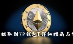 如何将ETC币提取到TP钱包？详细指南与常见问题解
