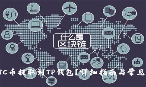 如何将ETC币提取到TP钱包？详细指南与常见问题解答
