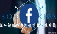  深入解析TP钱包的下载与使用情况