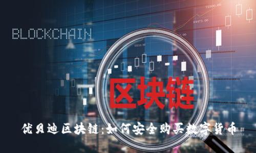 优贝迪区块链：如何安全购买数字货币