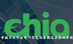 中国不允许使用TP钱包的原因及其影响分析