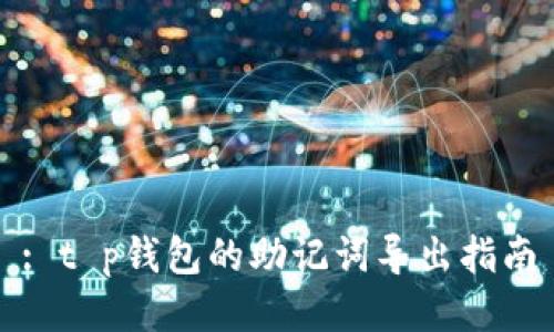 : t p钱包的助记词导出指南