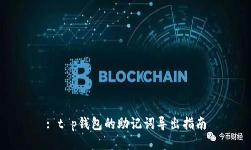 : t p钱包的助记词导出指南