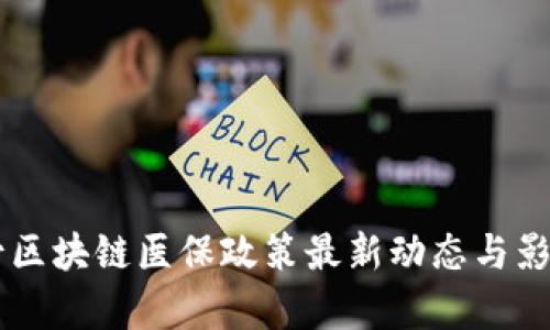 内蒙古区块链医保政策最新动态与影响分析