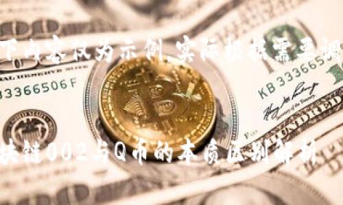 以下内容仅为示例，实际根据需要调整。


区块链002与Q币的本质区别解析