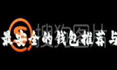 币圈最安全的钱包推荐与分析