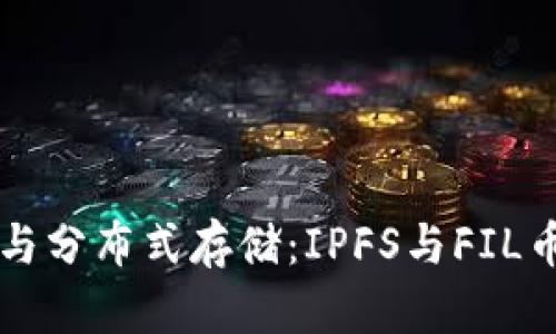 区块链技术与分布式存储：IPFS与FIL币的深度解读