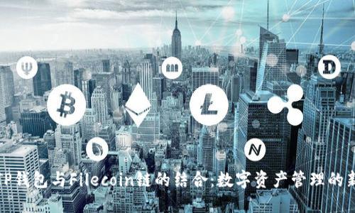 探索TP钱包与Filecoin链的结合：数字资产管理的新纪元