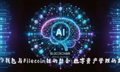 探索TP钱包与Filecoin链的结合：数字资产管理的新
