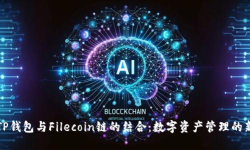 探索TP钱包与Filecoin链的结合：数字资产管理的新纪元