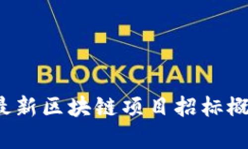 2021年最新区块链项目招标概览与分析