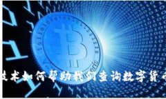 区块链技术如何帮助我们查询数字货币的去向