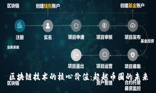 区块链技术的核心价值：超越币圈的未来