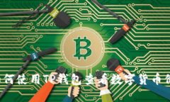  如何使用TP钱包查看数字货币价格
